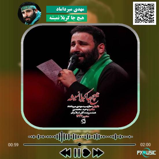 دانلود نماهنگ هیچ جا کربلا نمیشه مهدی میرداماد